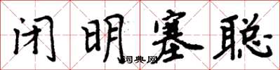 周炳元闭明塞聪楷书怎么写