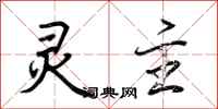 荆霄鹏灵主行书怎么写