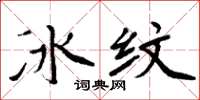 周炳元冰纹楷书怎么写
