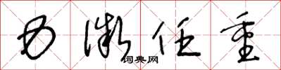 王冬龄力微任重草书怎么写