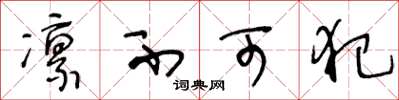 王冬龄凛不可犯草书怎么写