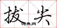 荆霄鹏拔尖行书怎么写
