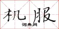 黄华生机服楷书怎么写