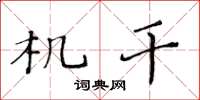 黄华生机干楷书怎么写