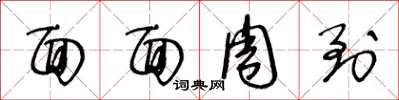 王冬龄面面周到草书怎么写