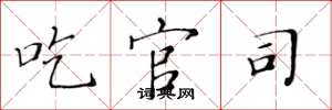 黄华生吃官司楷书怎么写