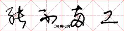 王冬龄能不两工草书怎么写
