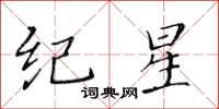 黄华生纪星楷书怎么写