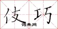 黄华生伎巧楷书怎么写