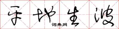 王冬龄平地生波草书怎么写