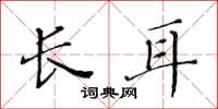 黄华生长耳楷书怎么写