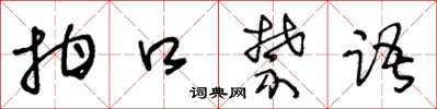 王冬龄拑口禁语草书怎么写