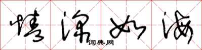 王冬龄情深如海草书怎么写