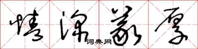 王冬龄情深义厚草书怎么写