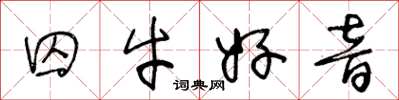 王冬龄囚牛好音草书怎么写