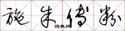 王冬龄施朱傅粉草书怎么写