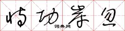 王冬龄恃功岸忽草书怎么写