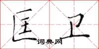 黄华生匡卫楷书怎么写