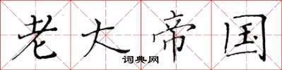 黄华生老大帝国楷书怎么写