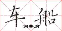 黄华生车船楷书怎么写