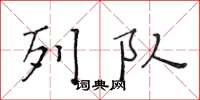 黄华生列队楷书怎么写