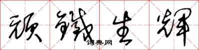 王冬龄顽铁生辉草书怎么写