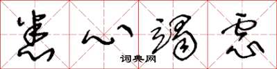 王冬龄悉心竭虑草书怎么写