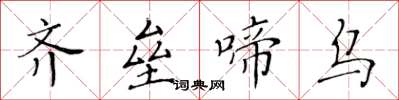 黄华生齐垒啼乌楷书怎么写