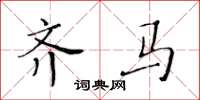 黄华生齐马楷书怎么写