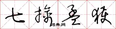 王冬龄七擒孟获草书怎么写