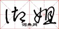 王冬龄御姐草书怎么写