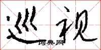 钱沛云巡视行书怎么写