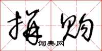 王冬龄拼购草书怎么写
