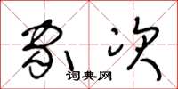 王冬龄家次草书怎么写