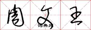 王冬龄周文王草书怎么写