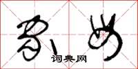 王冬龄家母草书怎么写