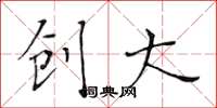 黄华生创大楷书怎么写