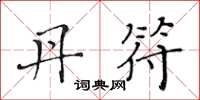 黄华生丹符楷书怎么写