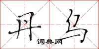 黄华生丹乌楷书怎么写