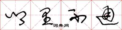 王冬龄乡里不通草书怎么写