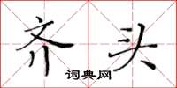 黄华生齐头楷书怎么写