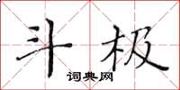黄华生斗极楷书怎么写