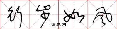 王冬龄行步如风草书怎么写
