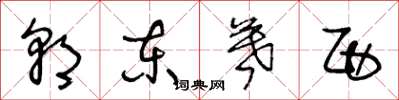 王冬龄朝东暮西草书怎么写