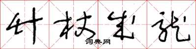 王冬龄竹杖成龙草书怎么写