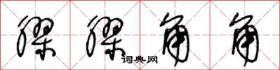 王冬龄胶胶角角草书怎么写