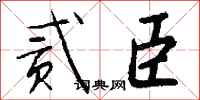 钱沛云贰臣行书怎么写