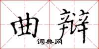 黄华生曲辩楷书怎么写