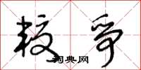 王冬龄较争草书怎么写