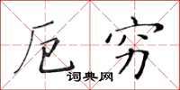 黄华生厄穷楷书怎么写
